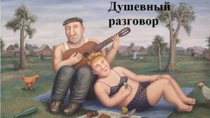 ДУШЕВНЫЙ РАЗГОВОР