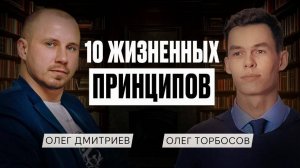 Олег Торбосов 10 принципов жизни
