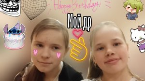 Влог__мой__др🥳__ХОМА__ТОКА__