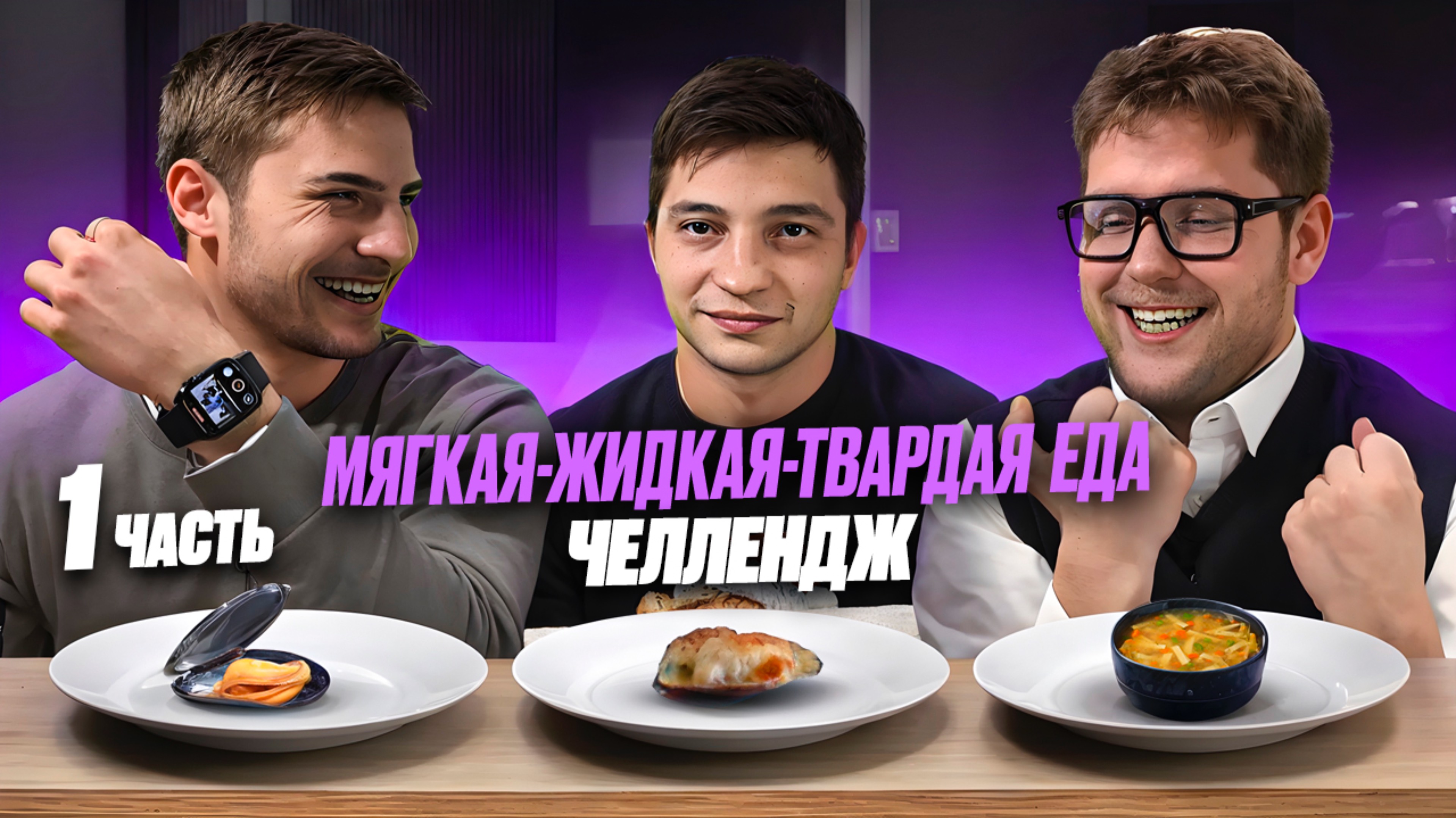 МЯГКАЯ- ЖИДКАЯ-ТВЕРДАЯ ЕДА ЧЕЛЛЕНДЖ!