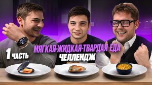 МЯГКАЯ- ЖИДКАЯ-ТВЕРДАЯ ЕДА ЧЕЛЛЕНДЖ!
