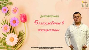 Благословение в послушании - 04.05.2025 - Кузьмин Дмитрий