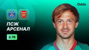 «ПСЖ» - «Арсенал». Прогноз Дмитрия Сычева