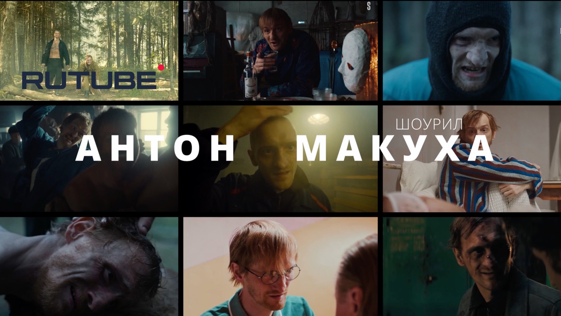 Антон Макуха_Шоурил