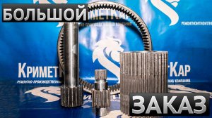 Изготовление шестерёнок бортовой передачи - На бульдозер Liebherr - Сателлиты, вал-шестерня