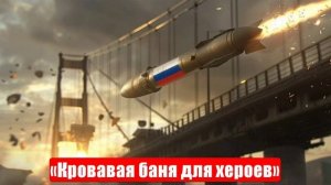 «Кровавая баня для хероев». Наступление России - ужас для ВСУ. Спецоперация (СВО). 05.05.25