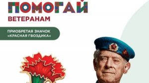 Акция "КРАСНАЯ ГВОЗДИКА"