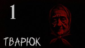 ТВАРЮК. Прохождение #1 СТРАШИЛКИ БАБЫ РИТЫ
