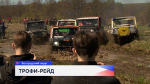 Прошёл чемпионат Нижегородской области по трофи-рейдам в Богородском округе