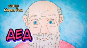 ДЕД. Автор Мария Ром. Стихи для детей  #детям #детскиестихи #стихидлядетей