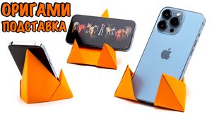 Оригами подставка для телефона