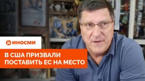 «Пора заставить их заткнуться»: в США призвали поставить Европу на место