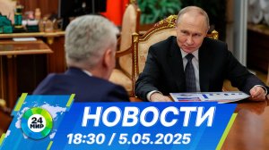 Новости 18:30 от 5.05.2025