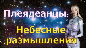 Плеядеанцы-Небесные-размышления