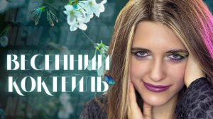 Anastasia Zvereva: Весенний Коктейль [Live Show] pt/45