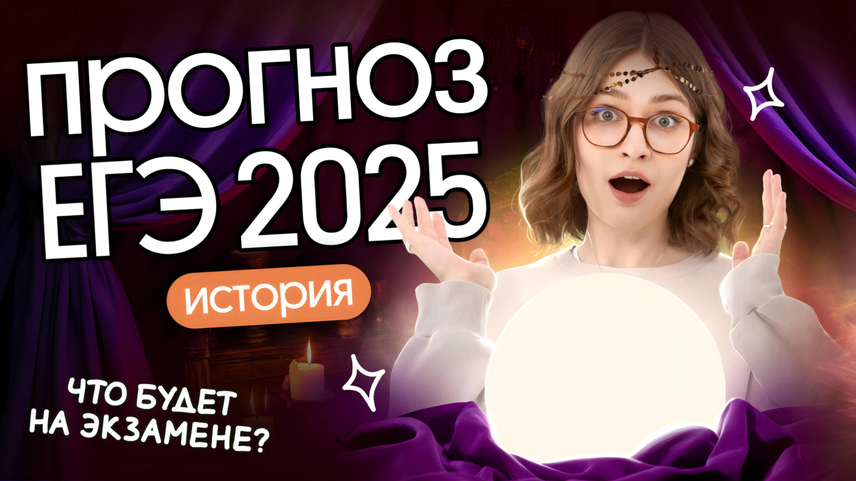 ЧТО БУДЕТ НА ЕГЭ 2025 по истории? К чему готовиться 23 мая? Инсайды, сливы, предсказания