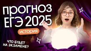 ЧТО БУДЕТ НА ЕГЭ 2025 по истории? К чему готовиться 23 мая? Инсайды, сливы, предсказания