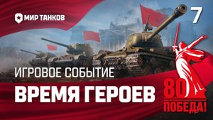 Мир Танков - Время Героев - Эпизод 7
