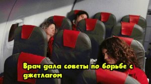 Врач дала советы по борьбе с джетлагом