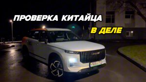Проверка китайцев в деле (Haval jaecoo, jolion)