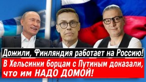 Дожили, Финляндия работает на Россию! В Хельсинки борцам с Путиным доказали, что им НАДО ДОМОЙ!