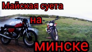 майская суета на минске! рыбалка , покатушки