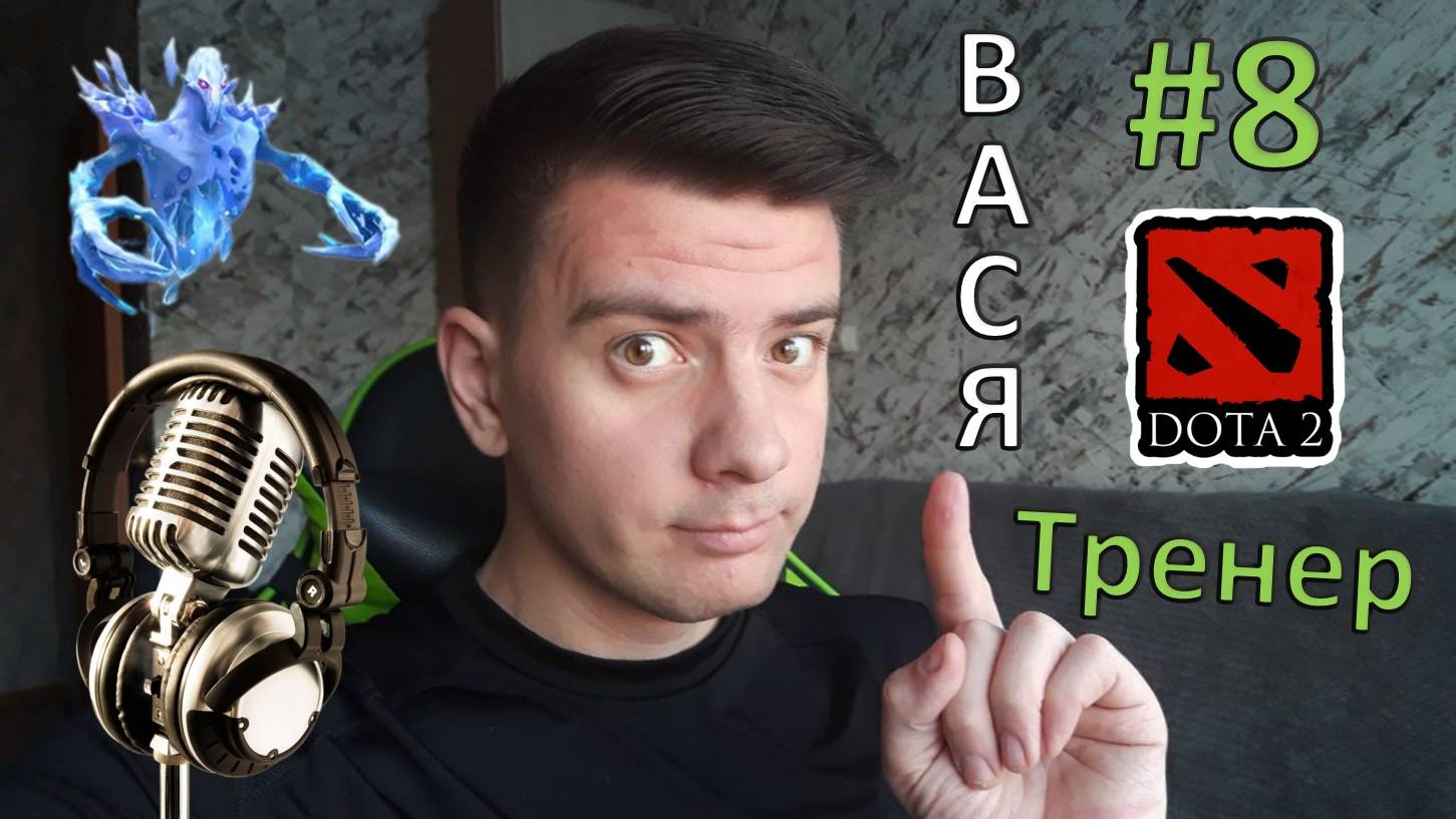 Вася - тренер #8 (dota 2, Ancient Apparition)