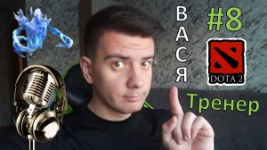 Вася - тренер #8 (dota 2, Ancient Apparition)