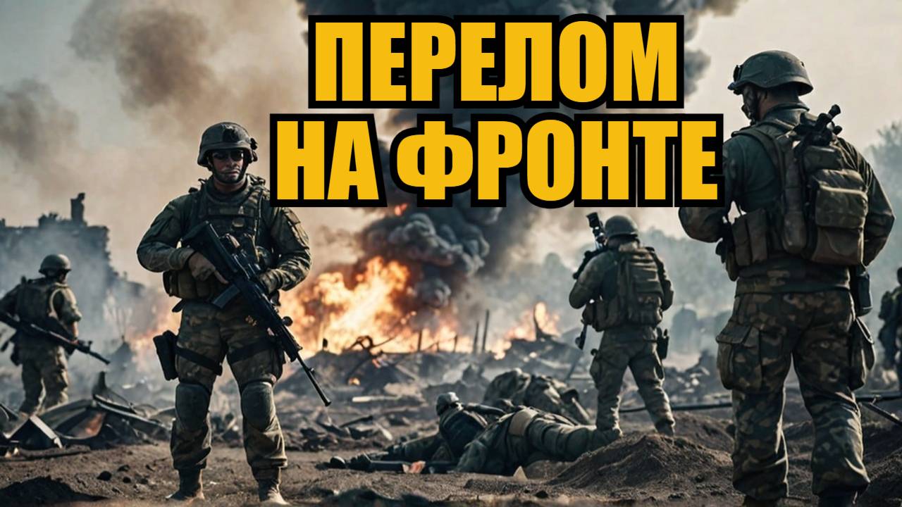ТРИ БАТАЛЬОНА УНИЧТОЖЕНЫ! СВЯЗЬ С ТЫЛОМ ПОТЕРЯНА На Сумском направлении наступил переломный момент смотреть онлайн
