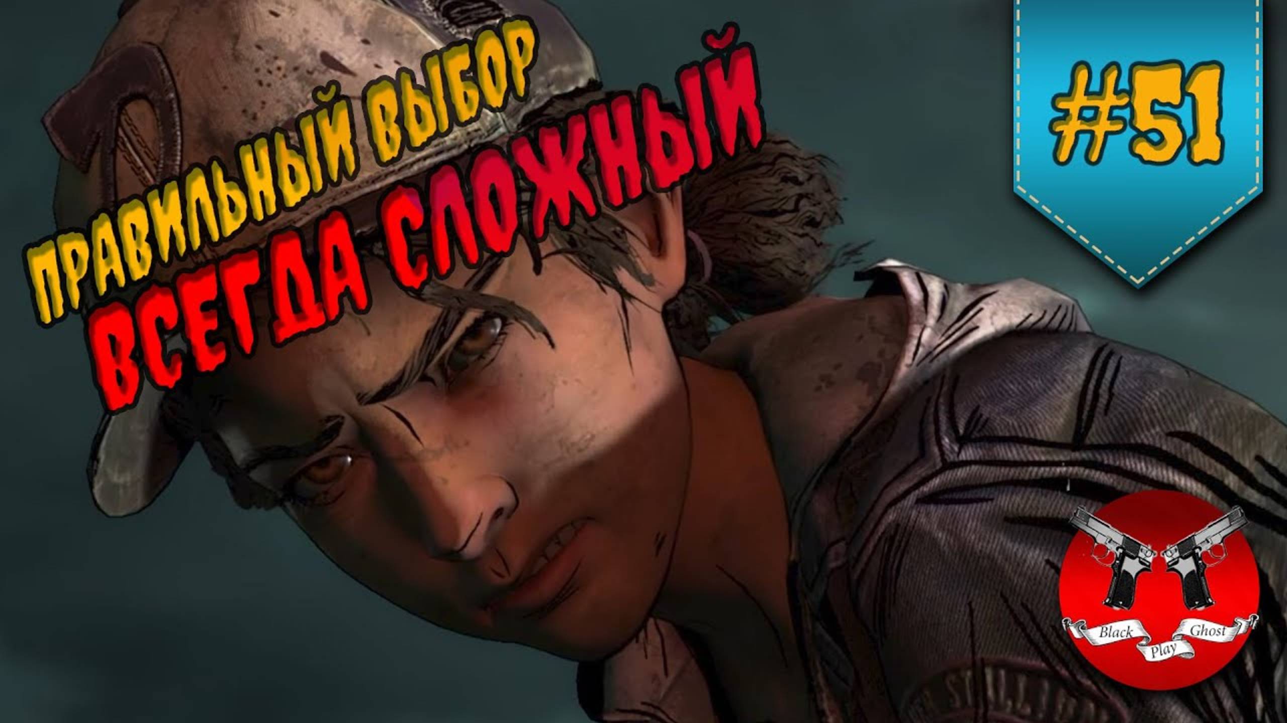 ПРАВИЛЬНЫЙ ВЫБОР ✪ The Walking Dead Эпизод 4 Сезон 4 #51