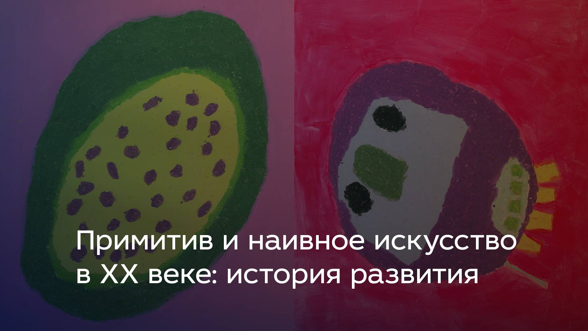 Примитив и наивное искусство в ХХ веке: история развития