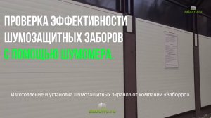 Честный замер шумомером заборов с шумозащитными экранами
