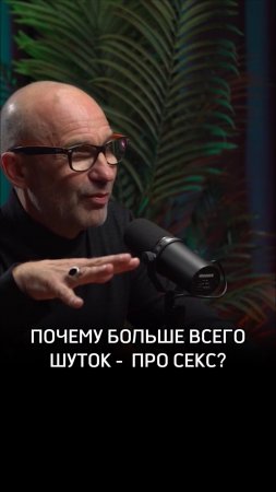 Почему больше всего шуток - про секс?