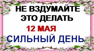 12 мая. Девять целителей. Защита от зависти. Приметы