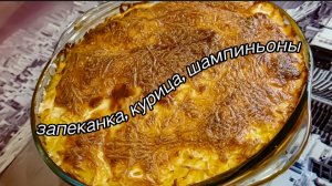 Куриная Запеканка пальчики оближешь с Шампиньонами и Сыром Рецепты от Галины