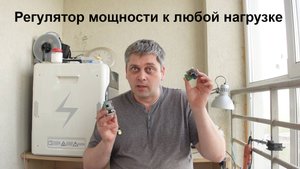 Регулируем все что можно с помощью шим и диммера