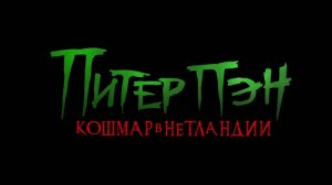 Питер Пэн. Кошмар в Нетландии / Peter Pan's Neverland Nightmare (2025) Трейлер №1