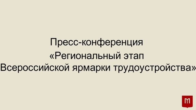 14.04.2025_Пресс-конференция «Региональный этап Всероссийской ярмарки трудоустройства»