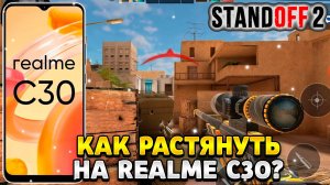 Как растянуть экран в standoff 2 на телефоне realme c30