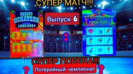 СУПЕР ПОБЕДА!!! СУПЕР МАТЧ!!! ЗОЛОТО ИСКАТЕЛИ ПРОТИВ ТУТАНХАМОНА!!!ШЕСТОЙ СОРЕВНОВАТЕЛЬНЫЙ ДЕНЬ