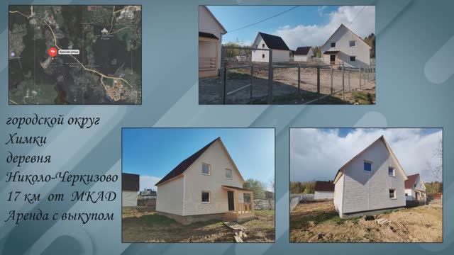 Городской округ Химки, 17 км от МКАД
деревня Николо-Черкизово смотреть онлайн