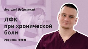 ЛФК при хроническом болевом синдроме. Продвинутый уровень