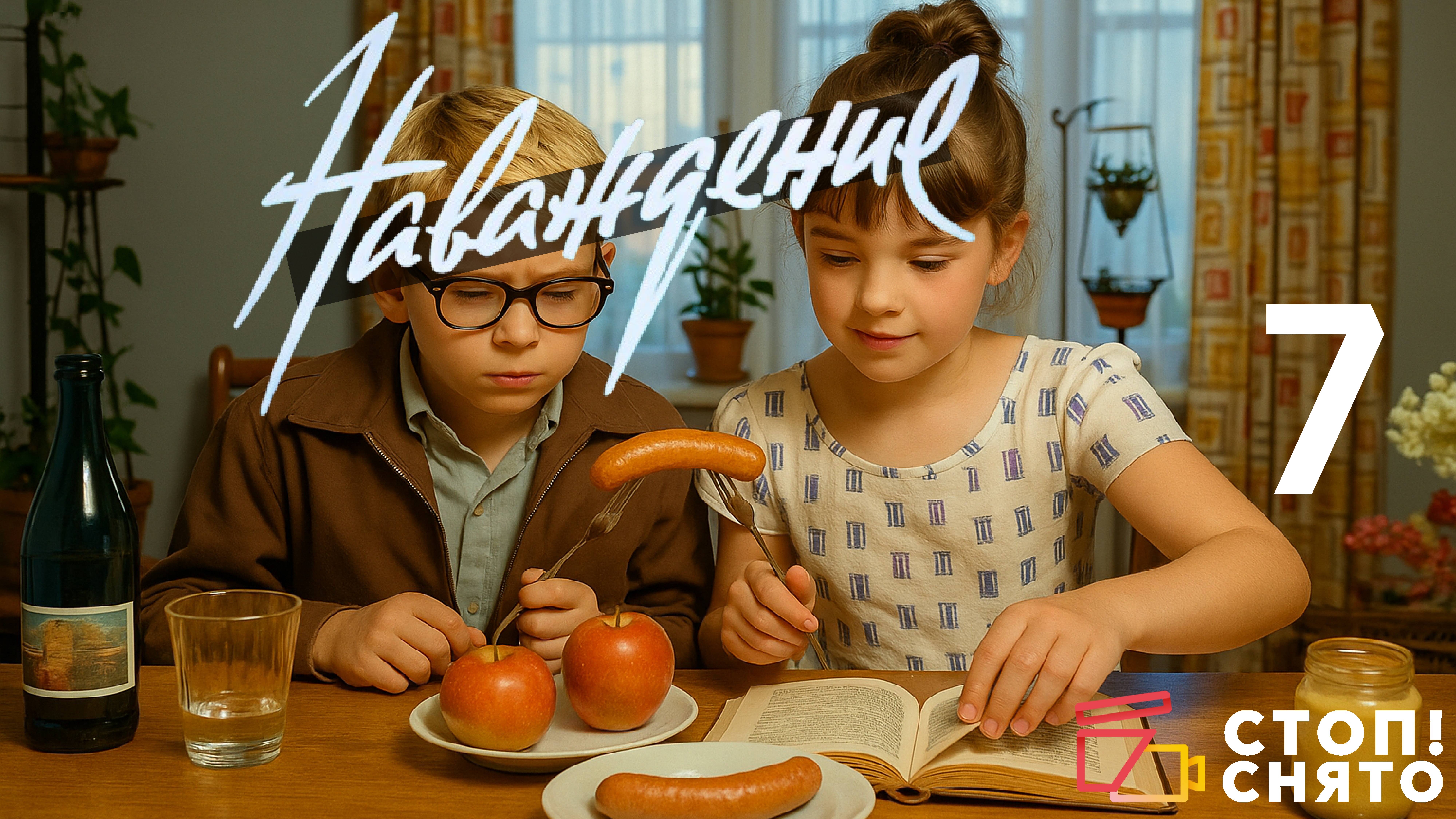 "Перемотка 2025 - Наваждение - Игорь и Злата"