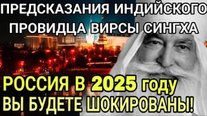 Предсказание Индийского Провидца Вирсы Сингха