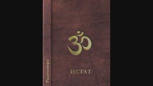 ИСТАТ. Глава 1. Сотворение. Аудиокнига.