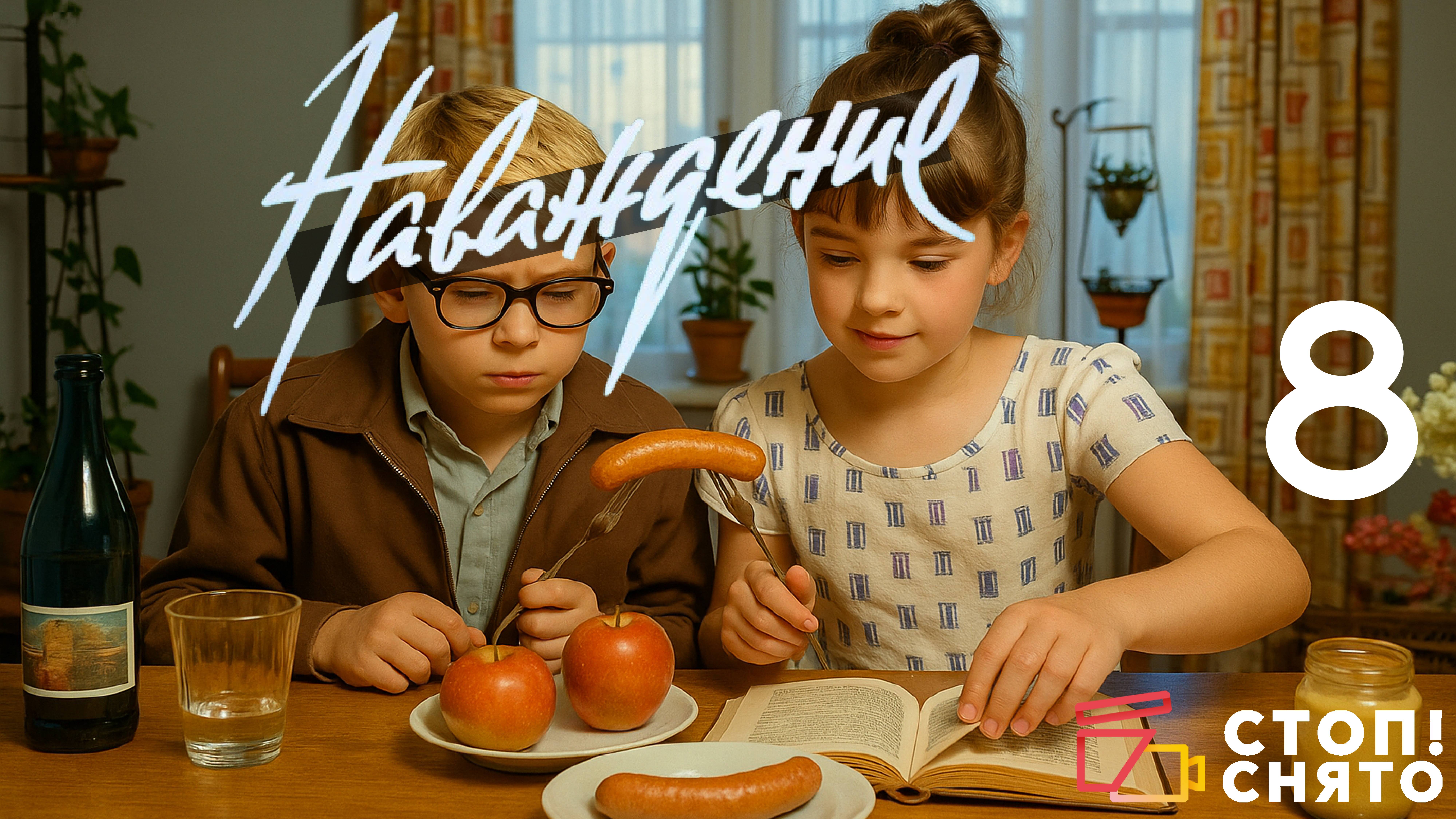 "Перемотка 2025 - Наваждение - Миша и Соня"