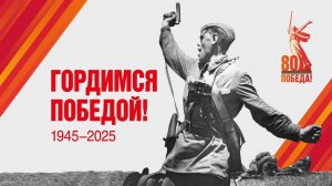 Поэтический флешмоб к 80-летию Победы