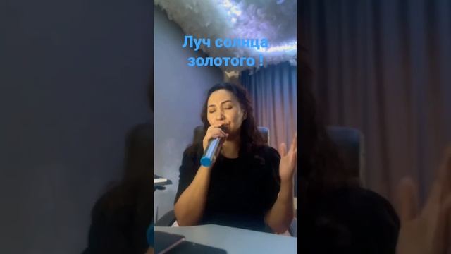 Луч солнца золотого #голос #пою #люблюпеть