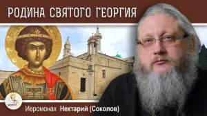 СВЯТОЙ ГЕОРГИЙ #1. МАЛАЯ РОДИНА ЗАЩИТНИКА ХРИСТИАН. Иеромонах Нектарий (Соколов)