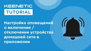 Настройка оповещений о включении / отключении устройства домашней сети в приложении